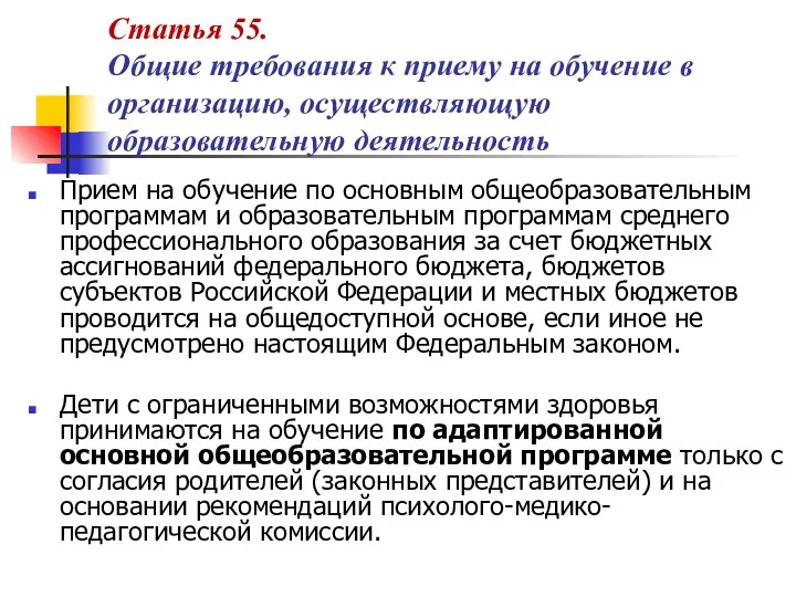 Статья 55. Общие требования к приему на обучение в организацию,