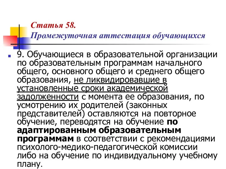 Статья 58. Промежуточная аттестация обучающихся 9. Обучающиеся в образовательной организации