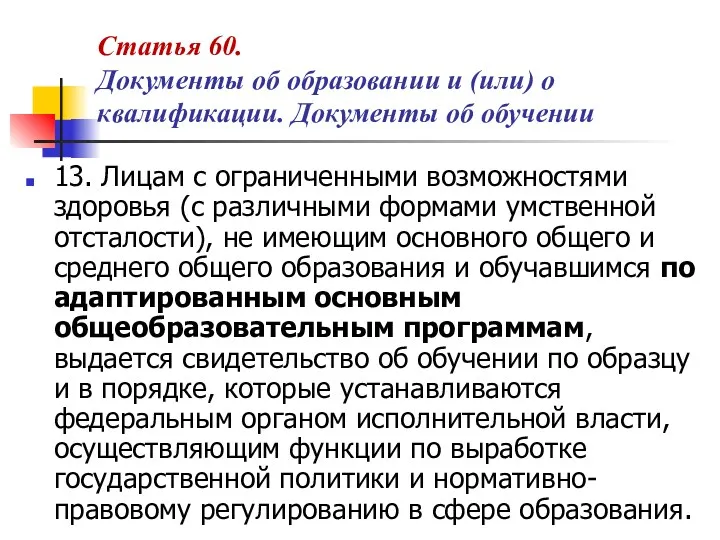 Статья 60. Документы об образовании и (или) о квалификации. Документы