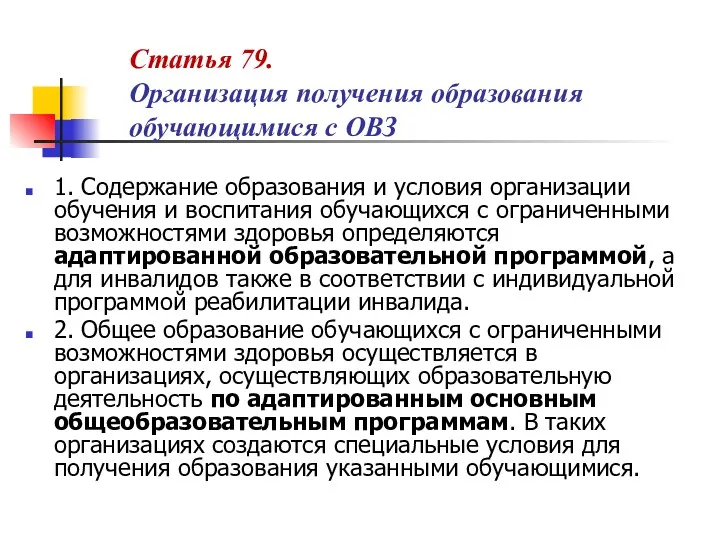 Статья 79. Организация получения образования обучающимися с ОВЗ 1. Содержание