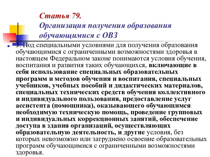 Статья 79. Организация получения образования обучающимися с ОВЗ 3. Под