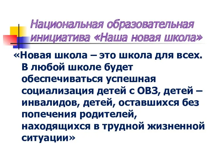 Национальная образовательная инициатива «Наша новая школа» «Новая школа – это