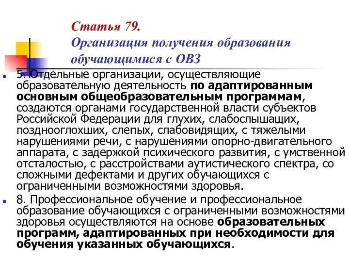 Статья 79. Организация получения образования обучающимися с ОВЗ 5. Отдельные