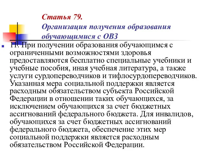 Статья 79. Организация получения образования обучающимися с ОВЗ 11. При