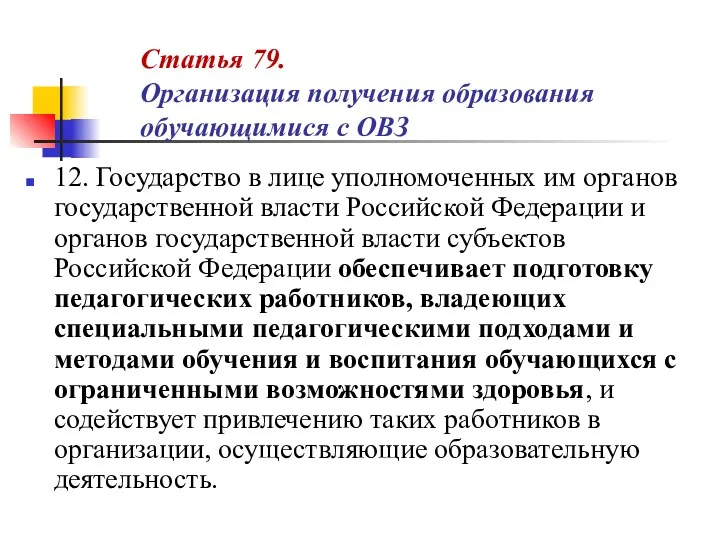 Статья 79. Организация получения образования обучающимися с ОВЗ 12. Государство