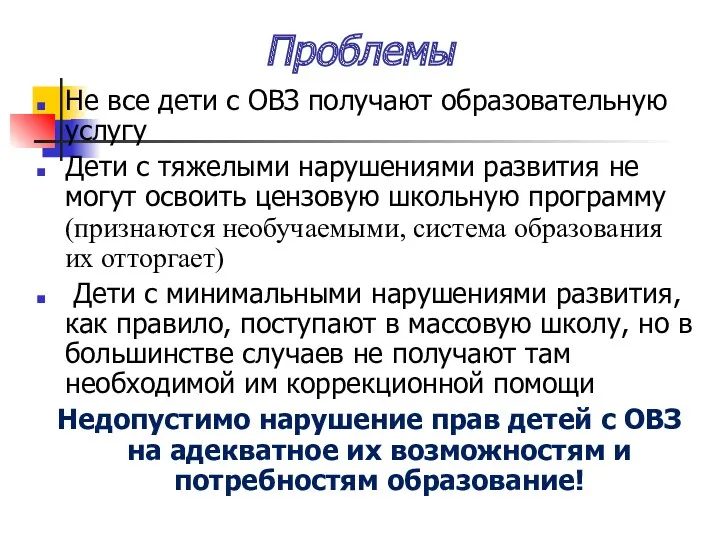 Проблемы Не все дети с ОВЗ получают образовательную услугу Дети