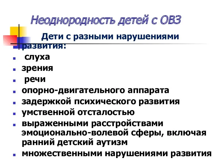 Неоднородность детей с ОВЗ Дети с разными нарушениями развития: слуха