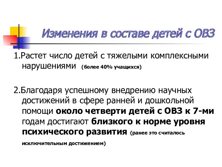 Изменения в составе детей с ОВЗ 1.Растет число детей с