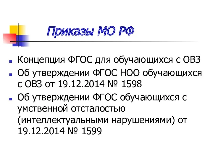 Приказы МО РФ Концепция ФГОС для обучающихся с ОВЗ Об