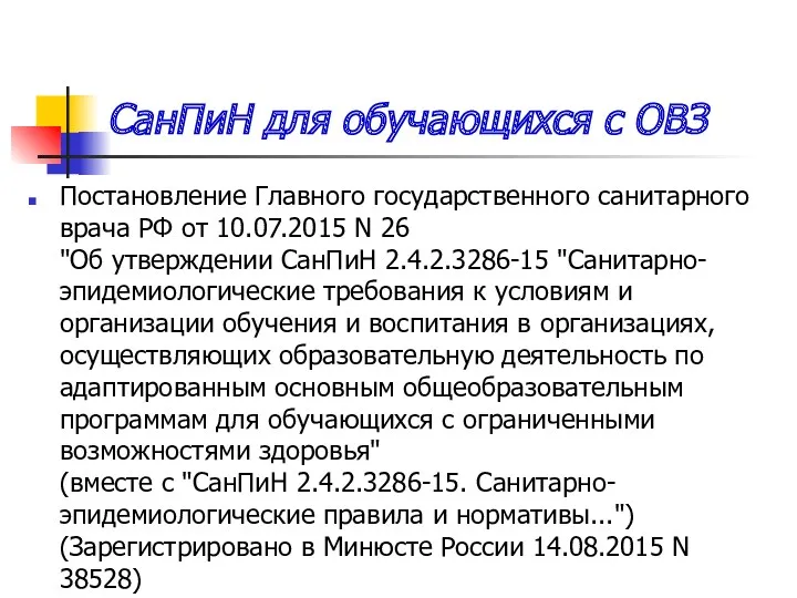 СанПиН для обучающихся с ОВЗ Постановление Главного государственного санитарного врача