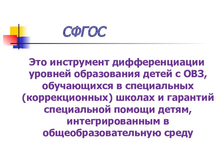 СФГОС Это инструмент дифференциации уровней образования детей с ОВЗ, обучающихся