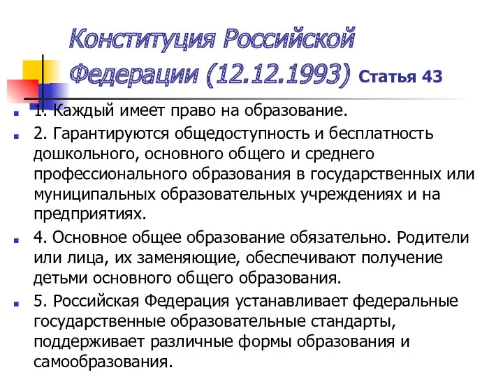 Конституция Российской Федерации (12.12.1993) Статья 43 1. Каждый имеет право