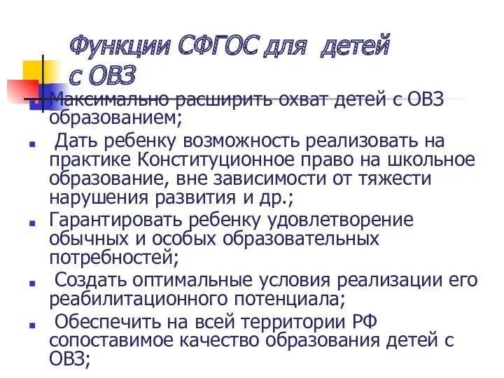 Функции СФГОС для детей с ОВЗ Максимально расширить охват детей