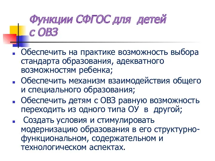 Функции СФГОС для детей с ОВЗ Обеспечить на практике возможность