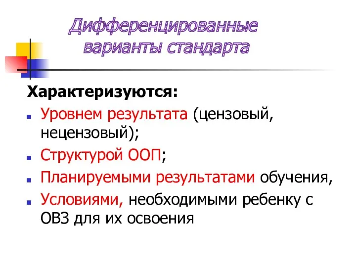 Дифференцированные варианты стандарта Характеризуются: Уровнем результата (цензовый,нецензовый); Структурой ООП; Планируемыми