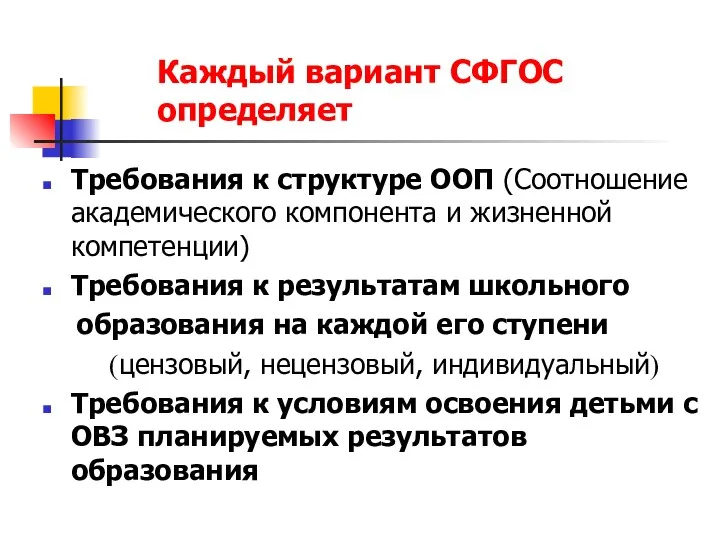 Каждый вариант СФГОС определяет Требования к структуре ООП (Соотношение академического