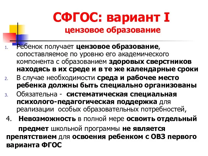 СФГОС: вариант I цензовое образование Ребенок получает цензовое образование, сопоставляемое