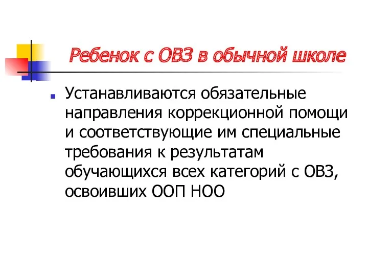 Ребенок с ОВЗ в обычной школе Устанавливаются обязательные направления коррекционной