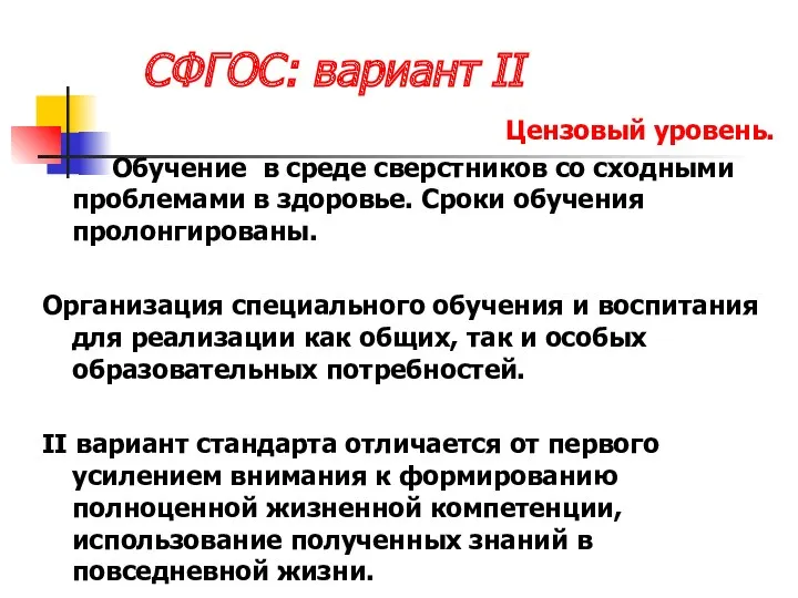 СФГОС: вариант II Цензовый уровень. Обучение в среде сверстников со