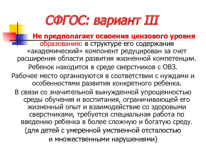 СФГОС: вариант III Не предполагает освоения цензового уровня образования: в