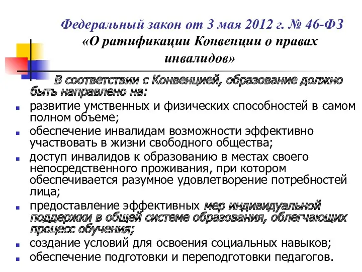 Федеральный закон от 3 мая 2012 г. № 46-ФЗ «О