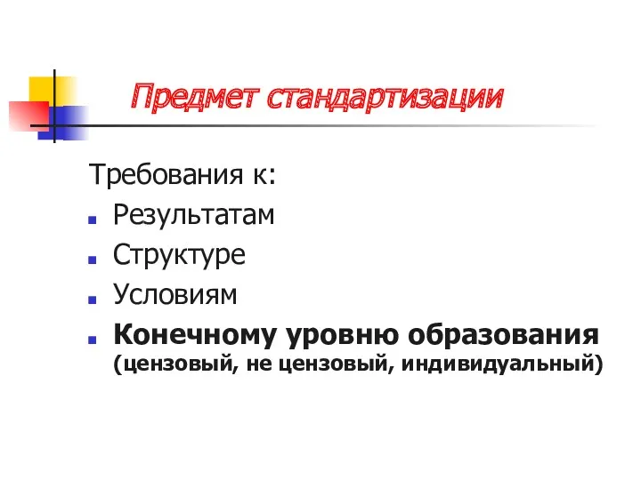 Предмет стандартизации Требования к: Результатам Структуре Условиям Конечному уровню образования (цензовый, не цензовый, индивидуальный)