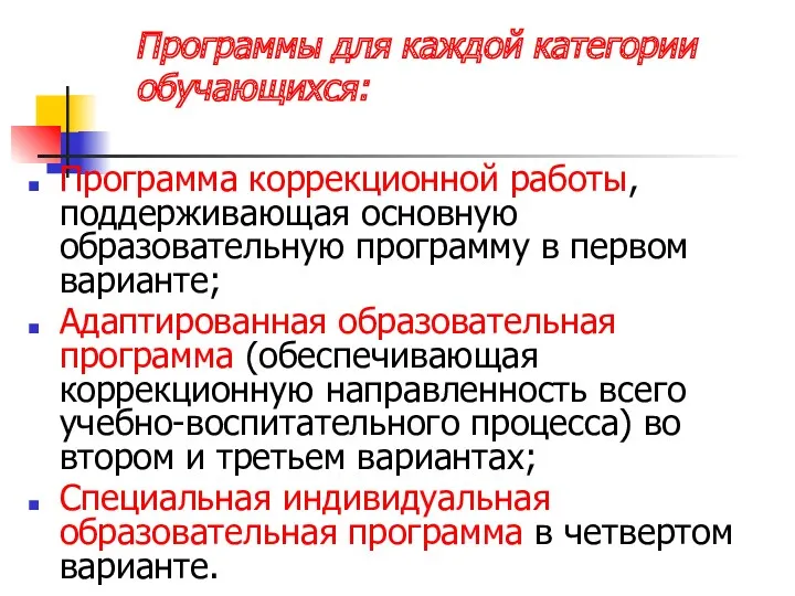 Программы для каждой категории обучающихся: Программа коррекционной работы, поддерживающая основную