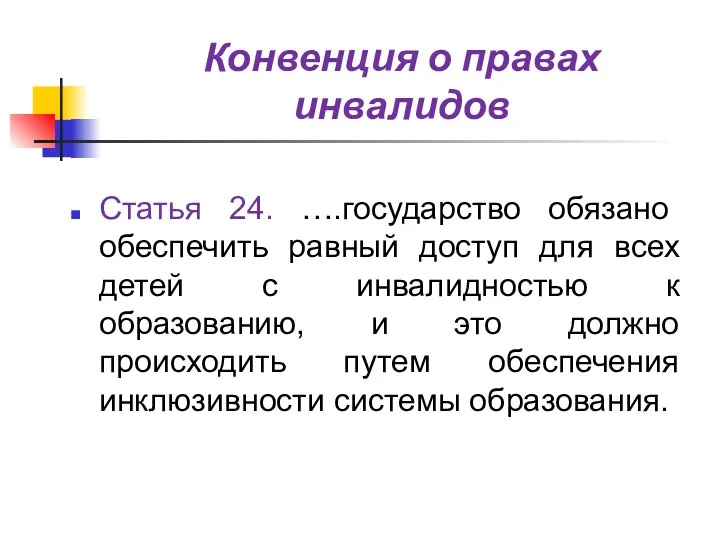 Конвенция о правах инвалидов Статья 24. ….государство обязано обеспечить равный