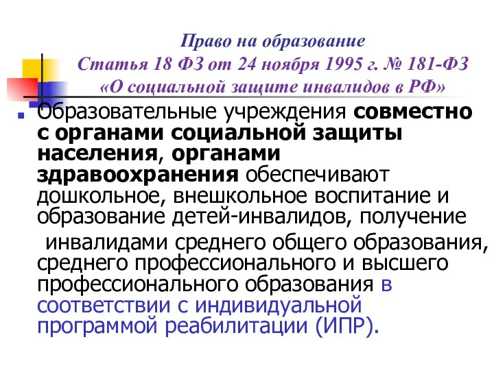 Право на образование Статья 18 ФЗ от 24 ноября 1995