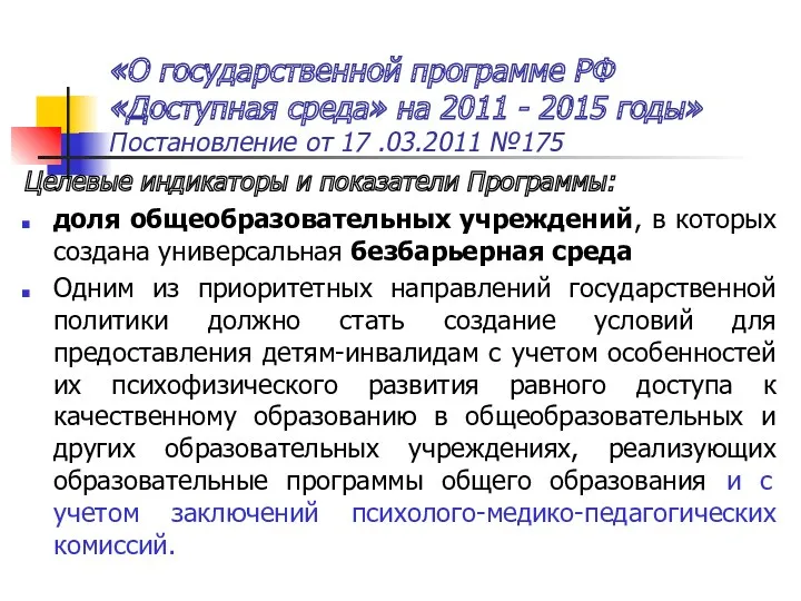 «О государственной программе РФ «Доступная среда» на 2011 - 2015