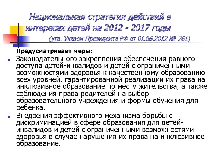 Национальная стратегия действий в интересах детей на 2012 - 2017