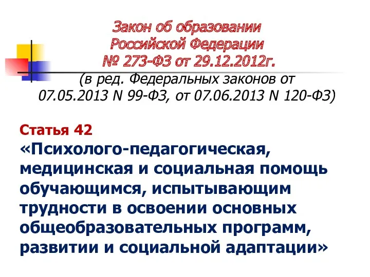 Закон об образовании Российской Федерации № 273-ФЗ от 29.12.2012г. (в