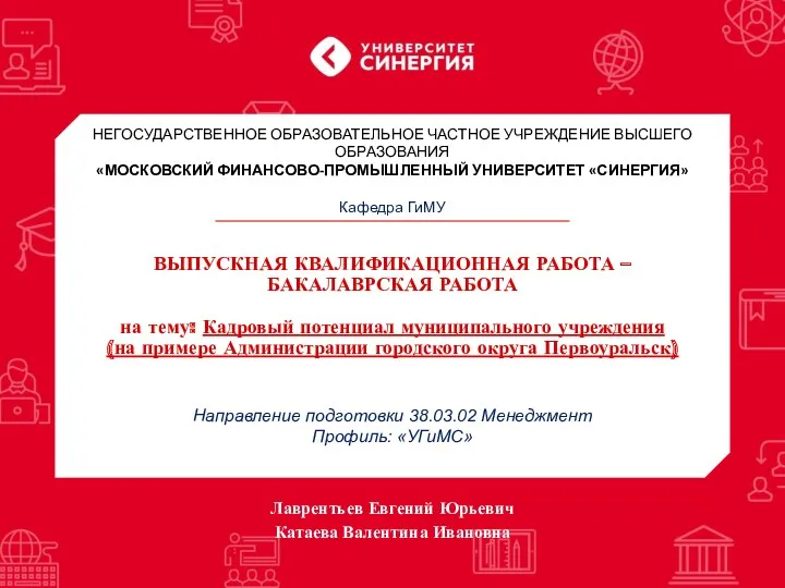 Кадровый потенциал муниципального учреждения (на примере Администрации городского округа Первоуральск)