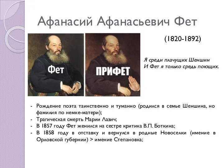 Афанасий Афанасьевич Фет Рождение поэта таинственно и туманно (родился в семье Шеншина, но