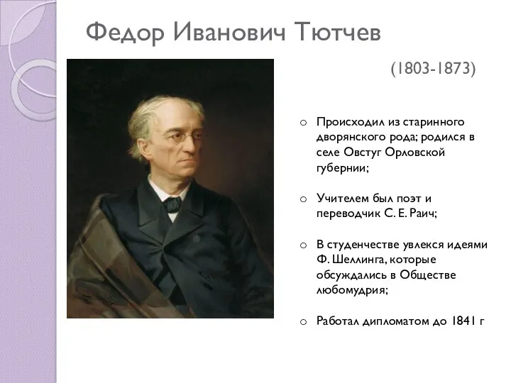 Федор Иванович Тютчев (1803-1873) Происходил из старинного дворянского рода; родился в селе Овстуг