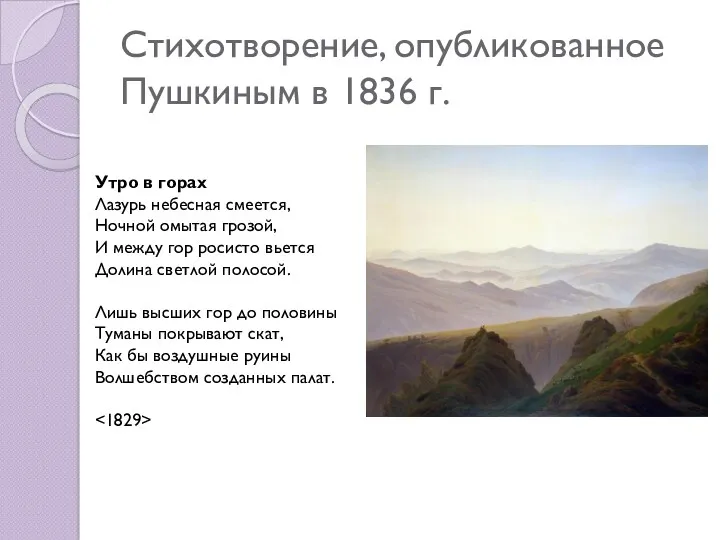 Стихотворение, опубликованное Пушкиным в 1836 г. Утро в горах Лазурь небесная смеется, Ночной