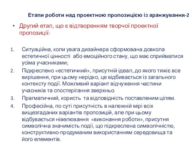 Етапи роботи над проектною пропозицією із аранжування-2 Другий етап, що