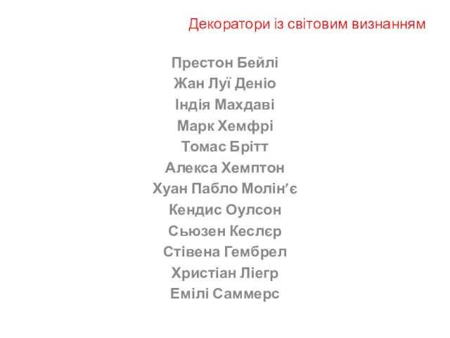 Декоратори із світовим визнанням Престон Бейлі Жан Луї Деніо Індія