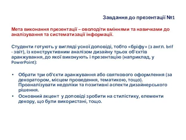 Завдання до презентації №1 Мета виконання презентації – оволодіти вміннями