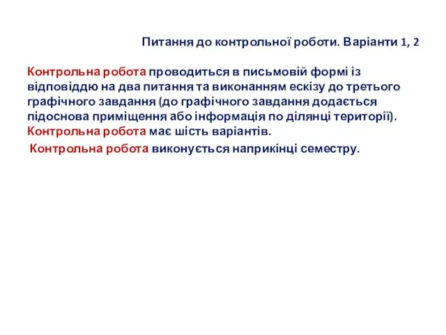 Питання до контрольної роботи. Варіанти 1, 2 Контрольна робота проводиться