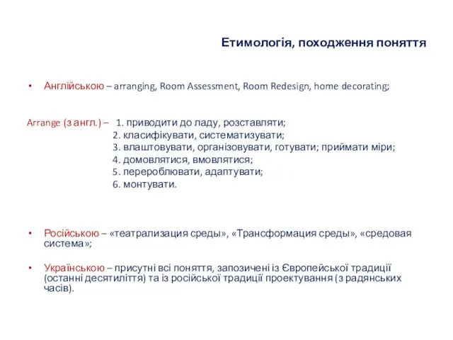Етимологія, походження поняття Англійською – arranging, Room Assessment, Room Redesign,