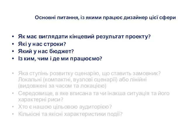 Основні питання, із якими працює дизайнер цієї сфери Як має