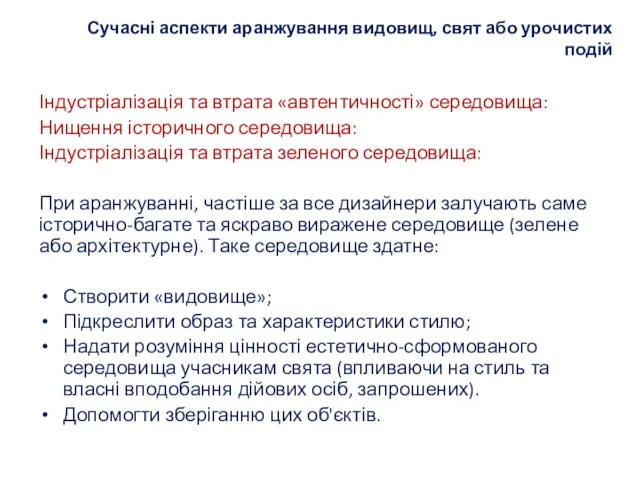 Сучасні аспекти аранжування видовищ, свят або урочистих подій Індустріалізація та