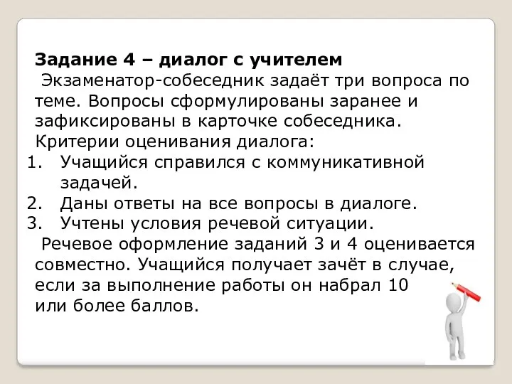 Задание 4 – диалог с учителем Экзаменатор-собеседник задаёт три вопроса