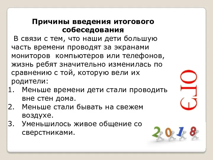 Причины введения итогового собеседования В связи с тем, что наши