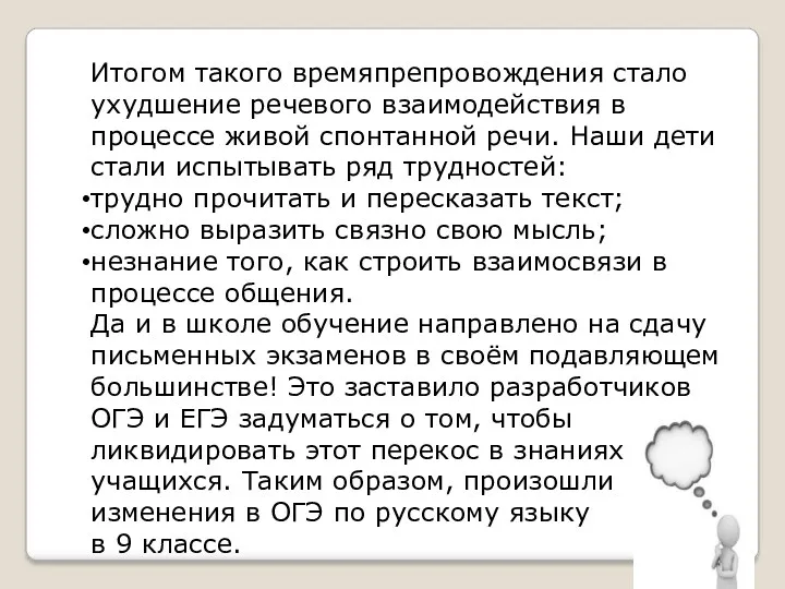 Итогом такого времяпрепровождения стало ухудшение речевого взаимодействия в процессе живой