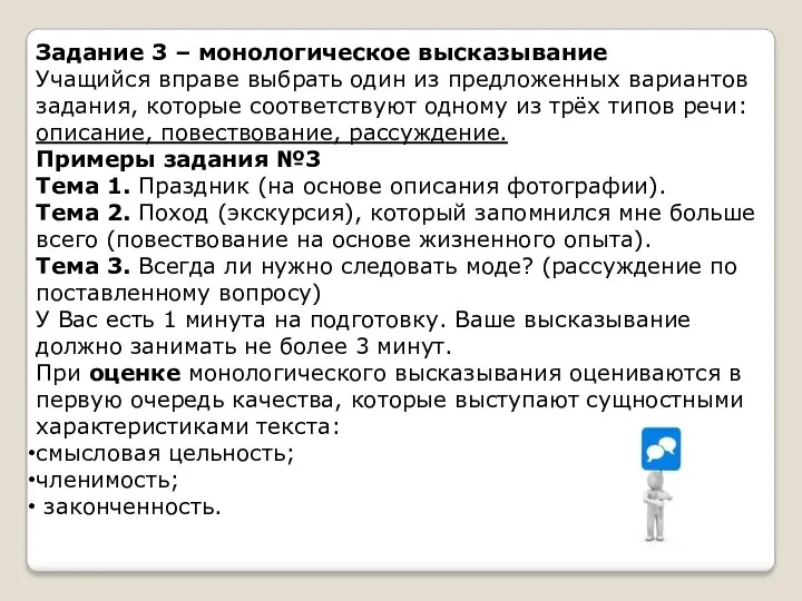 Задание 3 – монологическое высказывание Учащийся вправе выбрать один из