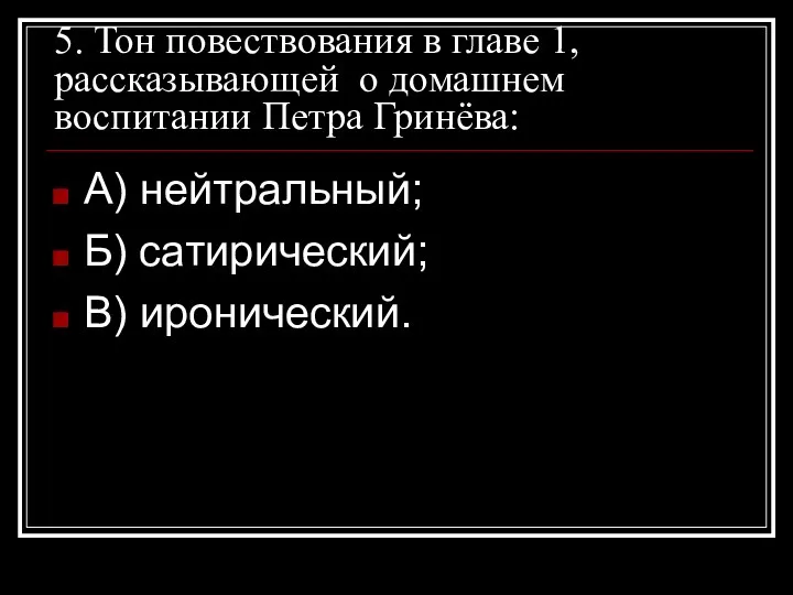 5. Тон повествования в главе 1, рассказывающей о домашнем воспитании