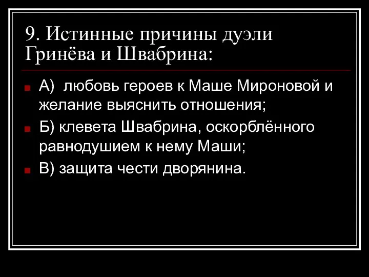 9. Истинные причины дуэли Гринёва и Швабрина: А) любовь героев