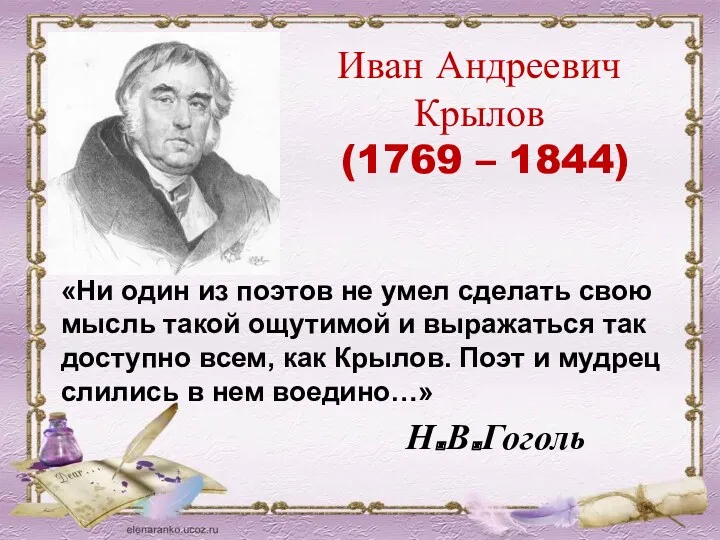 Иван Андреевич Крылов (1769 – 1844) «Ни один из поэтов